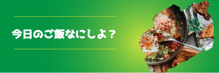 今日のご飯なにしよ？